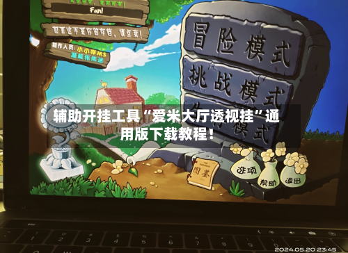 辅助开挂工具“爱米大厅透视挂”通用版下载教程！-第1张图片
