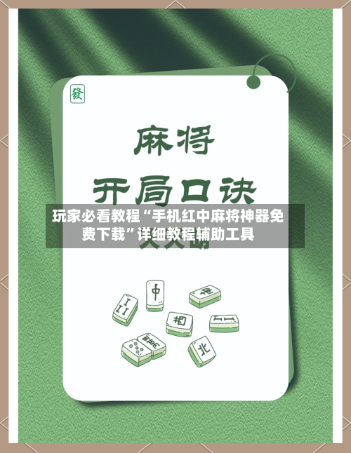 玩家必看教程“手机红中麻将神器免费下载	”详细教程辅助工具-第1张图片