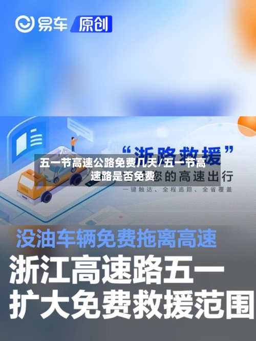 五一节高速公路免费几天/五一节高速路是否免费-第1张图片