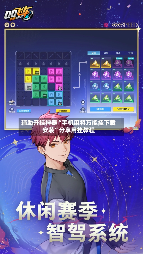 辅助开挂神器“手机麻将万能挂下载安装	”分享用挂教程-第1张图片