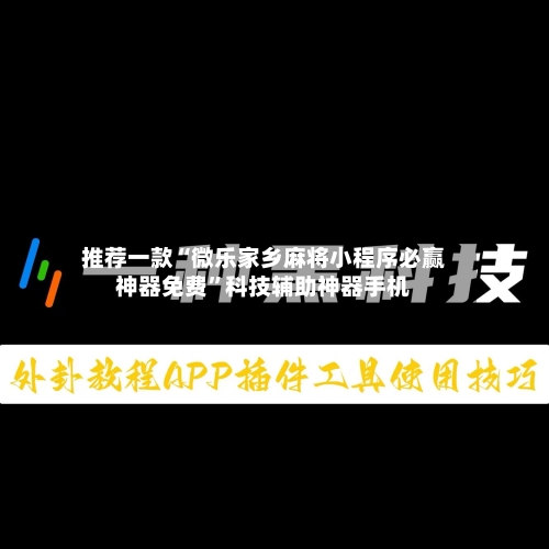 推荐一款“微乐家乡麻将小程序必赢神器免费	”科技辅助神器手机-第1张图片