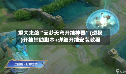 重大来袭“云梦天穹开挂神器”(透视)开挂辅助脚本+详细开挂安装教程-第1张图片