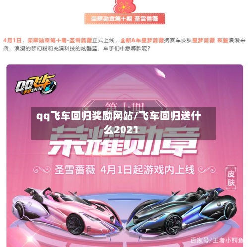 qq飞车回归奖励网站/飞车回归送什么2021-第1张图片