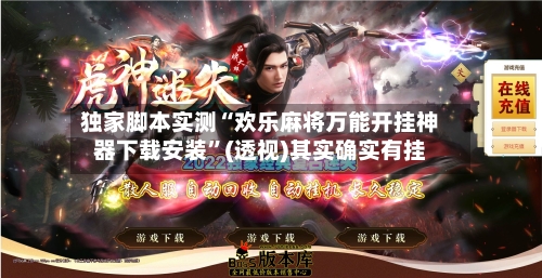 独家脚本实测“欢乐麻将万能开挂神器下载安装”(透视)其实确实有挂-第1张图片