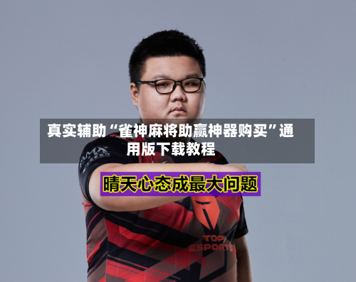 真实辅助“雀神麻将助赢神器购买”通用版下载教程-第1张图片