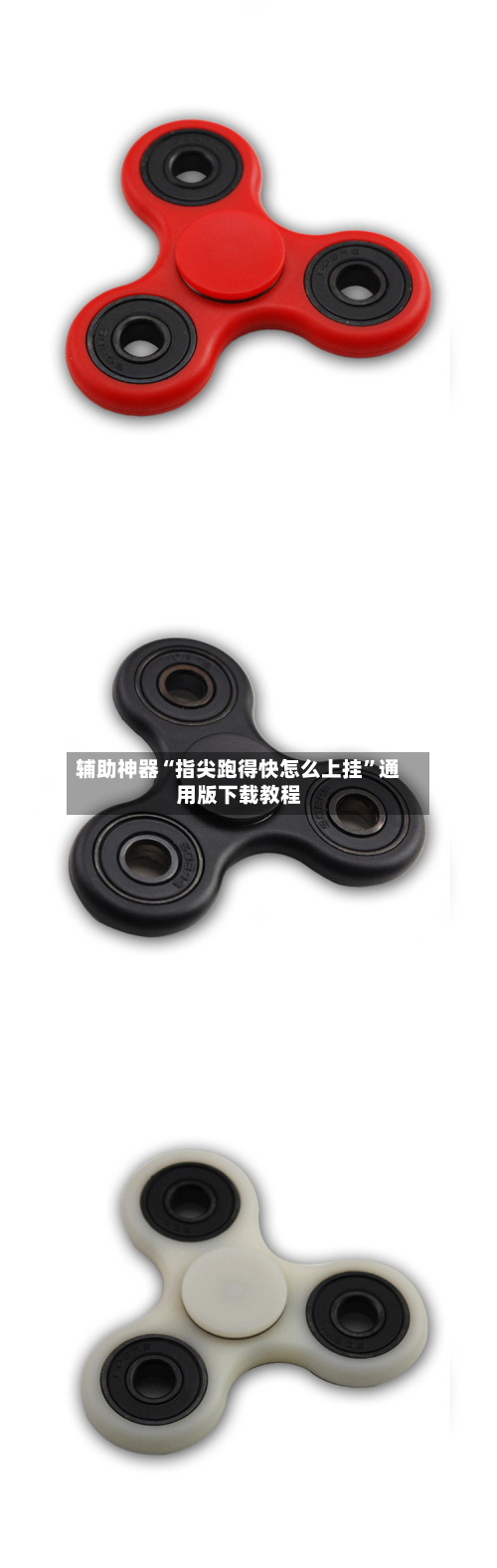 辅助神器“指尖跑得快怎么上挂”通用版下载教程-第1张图片