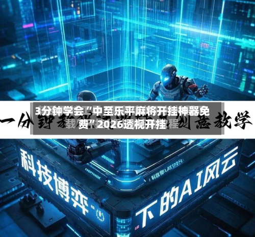 3分钟学会“中至乐平麻将开挂神器免费”2026透视开挂-第1张图片