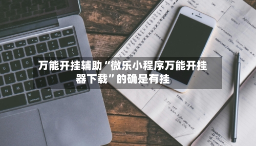 万能开挂辅助“微乐小程序万能开挂器下载”的确是有挂-第1张图片