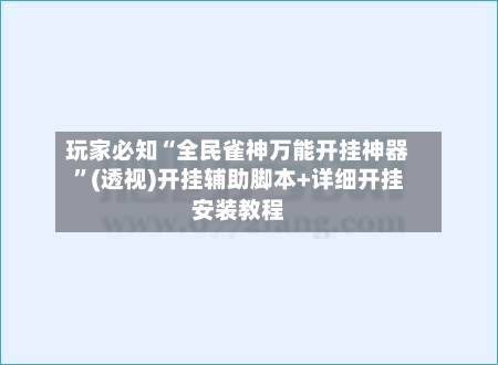 玩家必知“全民雀神万能开挂神器”(透视)开挂辅助脚本+详细开挂安装教程-第1张图片