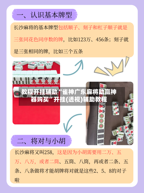 教程开挂辅助“雀神广东麻将助赢神器购买”开挂(透视)辅助教程-第1张图片