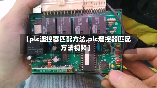 【plc遥控器匹配方法,plc遥控器匹配方法视频】-第1张图片