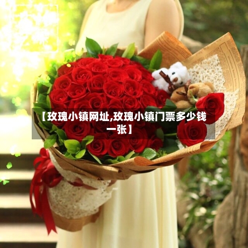 【玫瑰小镇网址,玫瑰小镇门票多少钱一张】-第1张图片