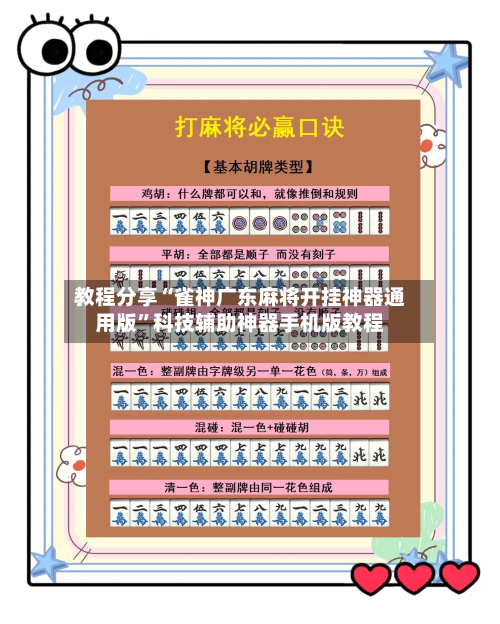 教程分享“雀神广东麻将开挂神器通用版”科技辅助神器手机版教程-第1张图片