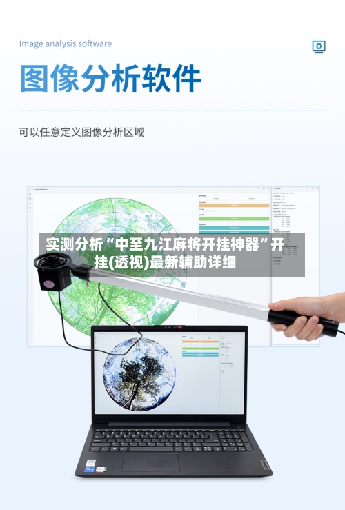 实测分析“中至九江麻将开挂神器”开挂(透视)最新辅助详细-第1张图片