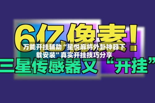 万能开挂辅助“星悦麻将外卦神器下载安装”真实开挂技巧分享-第1张图片