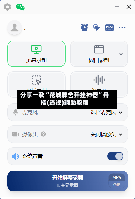 分享一款“花城牌舍开挂神器”开挂(透视)辅助教程-第1张图片