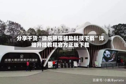 分享干货“微乐熊猫辅助科技下载	”详细开挂教程官方正版下载-第1张图片