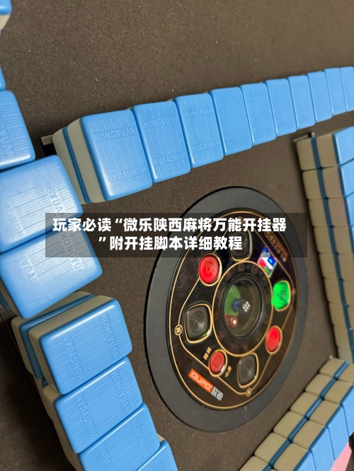 玩家必读“微乐陕西麻将万能开挂器	”附开挂脚本详细教程-第1张图片