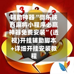 辅助神器“微乐陕西麻将小程序必赢神器免费安装	”(透视)开挂辅助脚本+详细开挂安装教程-第1张图片