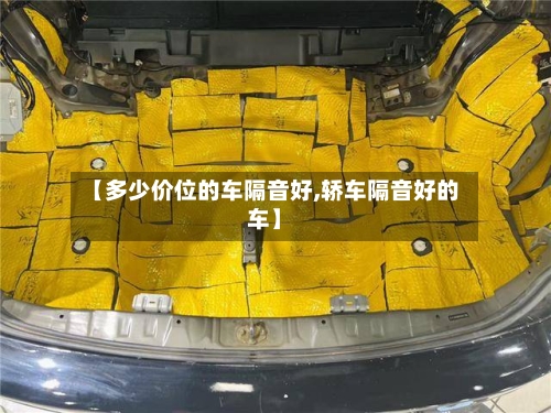 【多少价位的车隔音好,轿车隔音好的车】-第1张图片