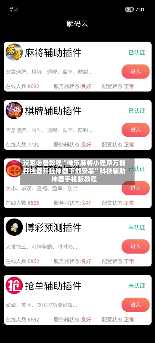 玩家必看教程“微乐麻将小程序万能开挂器开挂神器下载安装”科技辅助神器手机版教程-第1张图片