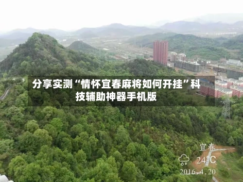 分享实测“情怀宜春麻将如何开挂	”科技辅助神器手机版-第1张图片