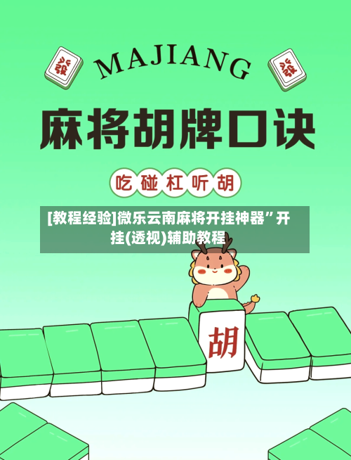 [教程经验]微乐云南麻将开挂神器	”开挂(透视)辅助教程-第1张图片