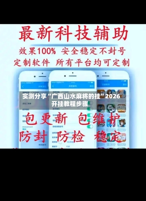 实测分享“广西山水麻将的挂”2026开挂教程步骤-第1张图片