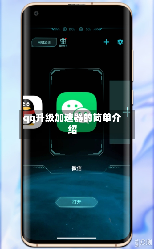qq升级加速器的简单介绍-第1张图片
