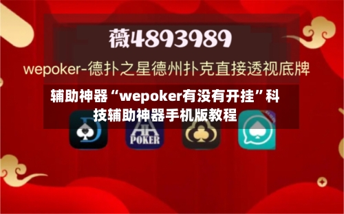 辅助神器“wepoker有没有开挂”科技辅助神器手机版教程-第1张图片