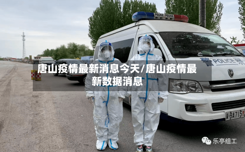 唐山疫情最新消息今天/唐山疫情最新数据消息-第1张图片