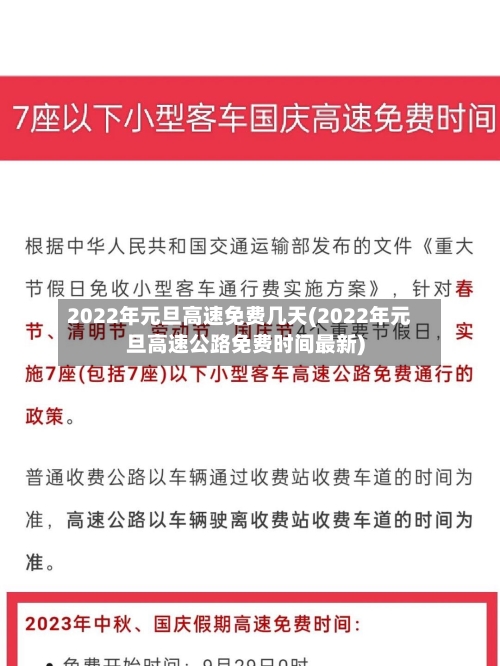 2022年元旦高速免费几天(2022年元旦高速公路免费时间最新)-第1张图片