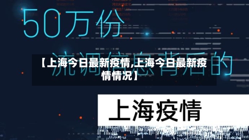 【上海今日最新疫情,上海今日最新疫情情况】-第1张图片