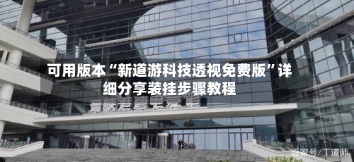 可用版本“新道游科技透视免费版	”详细分享装挂步骤教程-第1张图片