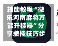 辅助教程“微乐河南麻将万能开挂器	”分享装挂技巧步骤-第1张图片
