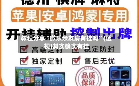 教程分享“微乐亲友房有挂吗”(透视)其实确实有挂-第1张图片