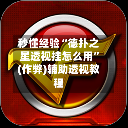 秒懂经验“德扑之星透视挂怎么用”(作弊)辅助透视教程-第1张图片