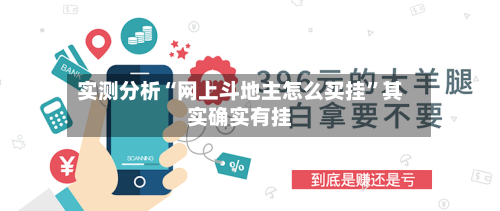 实测分析“网上斗地主怎么买挂	”其实确实有挂-第1张图片