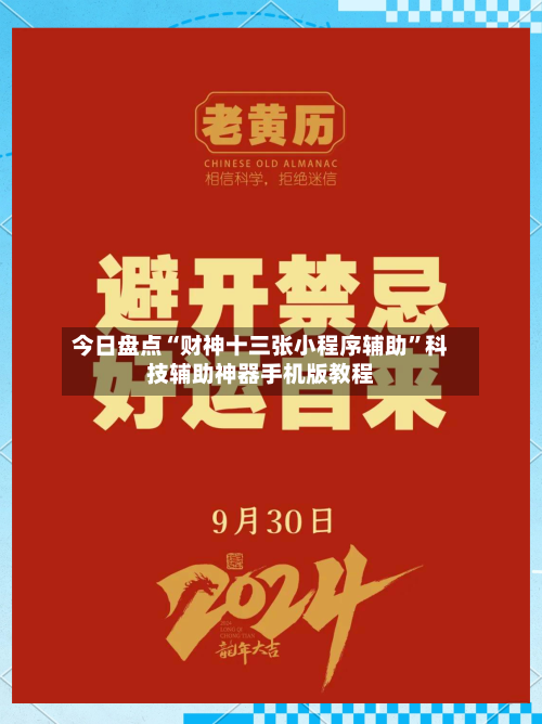 今日盘点“财神十三张小程序辅助”科技辅助神器手机版教程-第1张图片