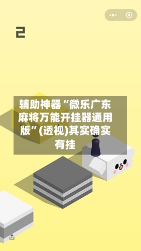 辅助神器“微乐广东麻将万能开挂器通用版	”(透视)其实确实有挂-第1张图片
