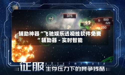 辅助神器“飞驰娱乐透视挂软件免费”辅助器 - 实时智能-第1张图片