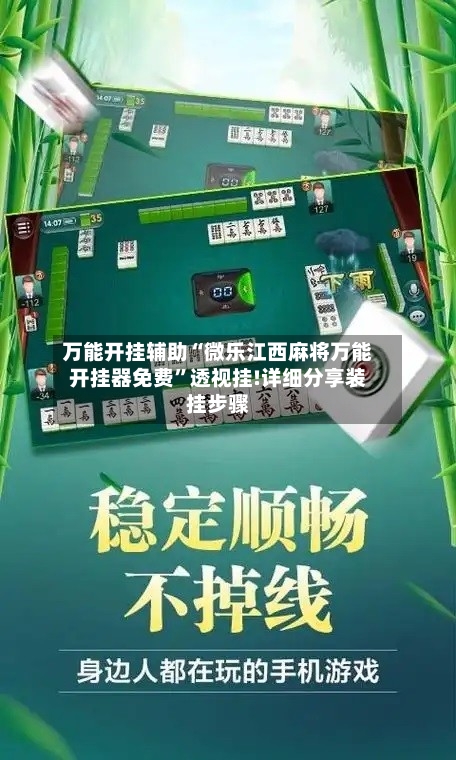 万能开挂辅助“微乐江西麻将万能开挂器免费	”透视挂!详细分享装挂步骤-第1张图片