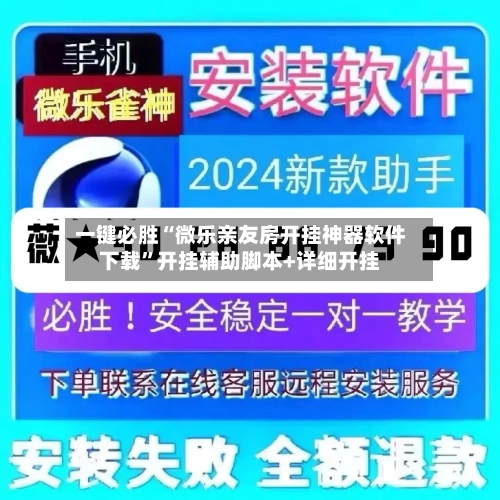 一键必胜“微乐亲友房开挂神器软件下载”开挂辅助脚本+详细开挂-第1张图片