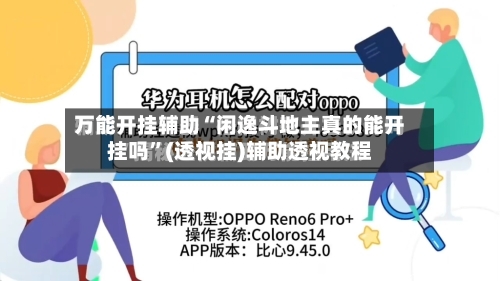 万能开挂辅助“闲逸斗地主真的能开挂吗”(透视挂)辅助透视教程-第1张图片