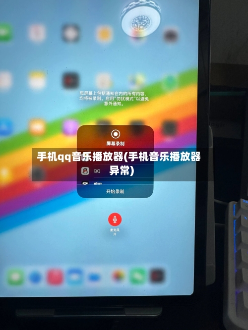 手机qq音乐播放器(手机音乐播放器异常)-第1张图片