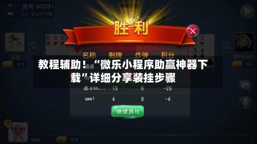 教程辅助！“微乐小程序助赢神器下载”详细分享装挂步骤-第1张图片