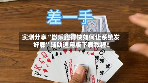 实测分享“微乐跑得快如何让系统发好牌	”辅助通用版下载教程！-第1张图片