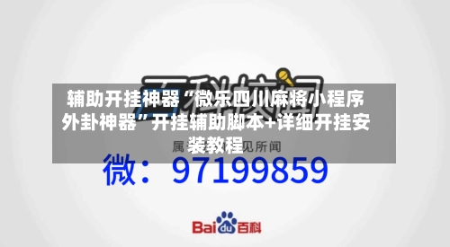 辅助开挂神器“微乐四川麻将小程序外卦神器	”开挂辅助脚本+详细开挂安装教程-第1张图片
