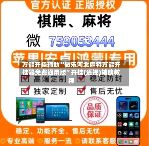 万能开挂辅助“微乐河北麻将万能开挂器免费通用版”开挂(透视)辅助教程-第1张图片