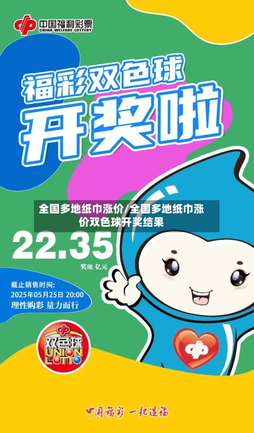 全国多地纸巾涨价/全国多地纸巾涨价双色球开奖结果-第1张图片